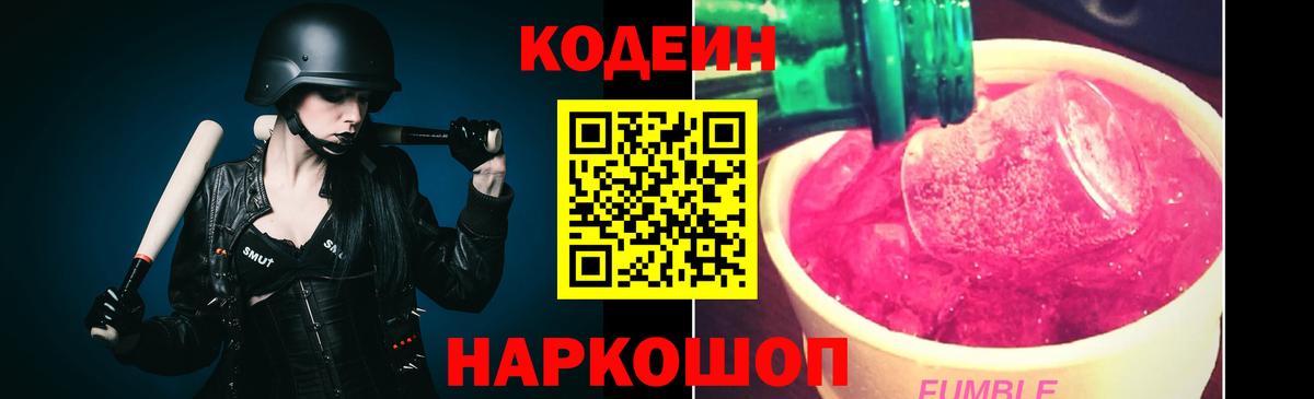 Codein напиток Lean (лин) Фрязино
